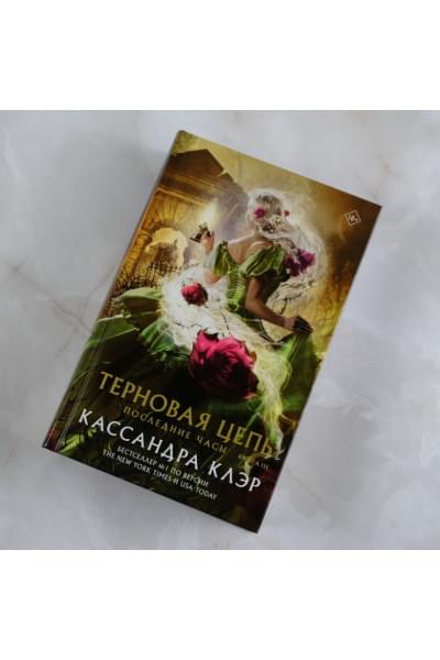 Клэр Кассандра: Последние часы. Книга III. Терновая цепь