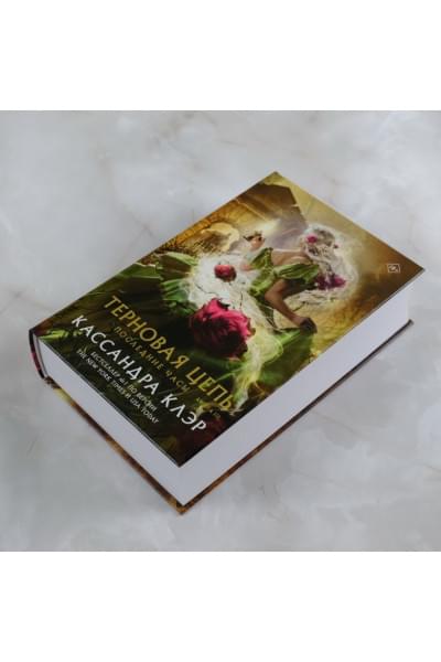 Клэр Кассандра: Последние часы. Книга III. Терновая цепь