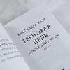 Клэр Кассандра: Последние часы. Книга III. Терновая цепь