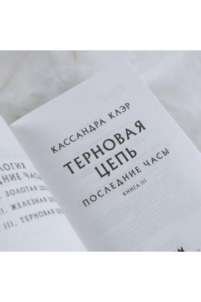 Клэр Кассандра: Последние часы. Книга III. Терновая цепь