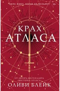 Крах Атласа