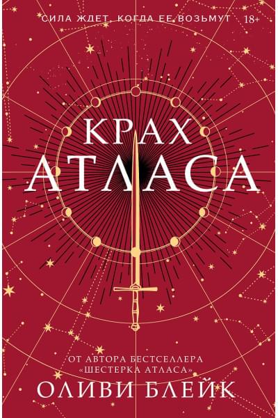 Блейк Оливи: Крах Атласа
