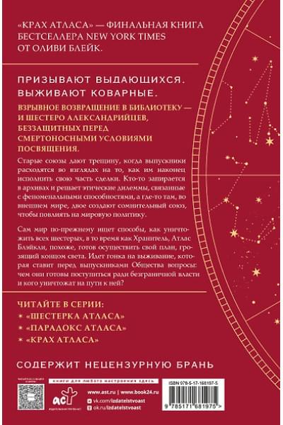 Блейк Оливи: Крах Атласа