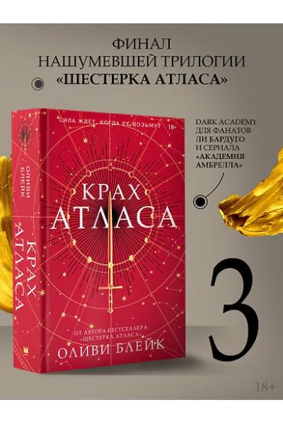 Блейк Оливи: Крах Атласа