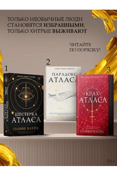 Блейк Оливи: Крах Атласа