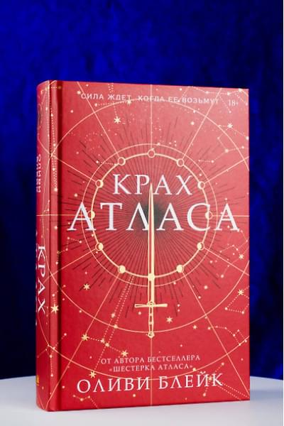 Блейк Оливи: Крах Атласа