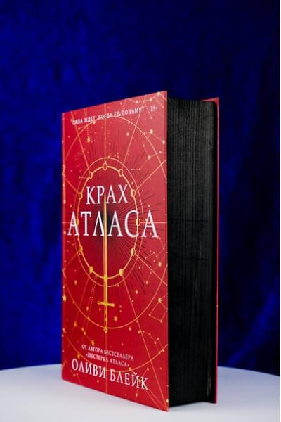 Блейк Оливи: Крах Атласа