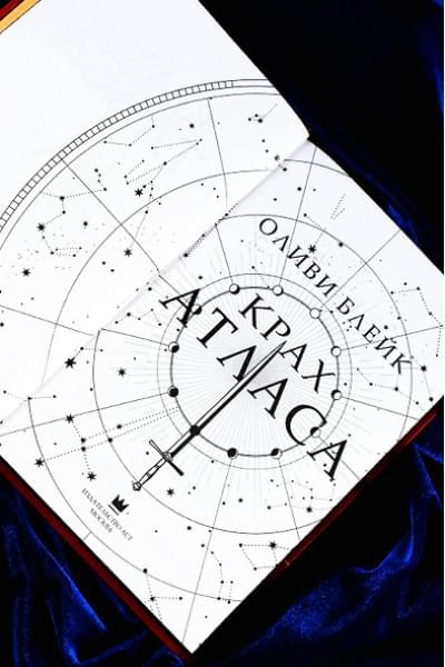 Блейк Оливи: Крах Атласа