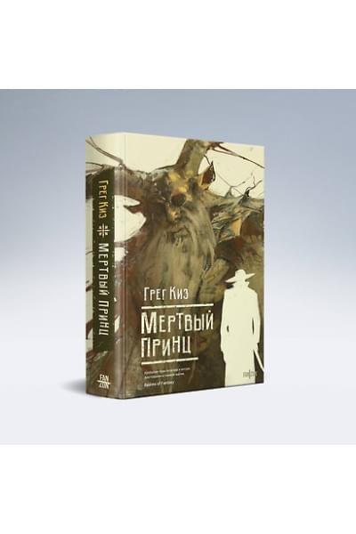Киз Грегори: Мертвый принц