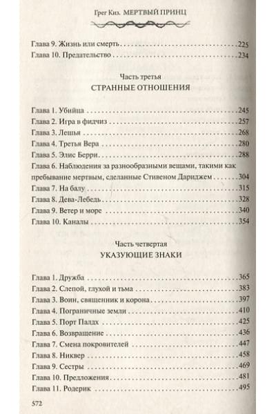Киз Грегори: Мертвый принц