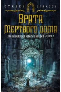 Малазанская книга павших. Книга 2: Врата Мертвого дома: роман