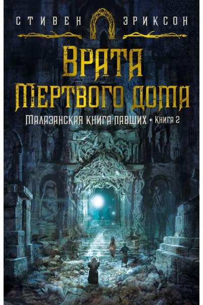 Малазанская книга павших. Книга 2: Врата Мертвого дома: роман