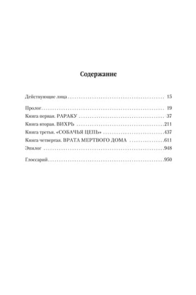 Малазанская книга павших. Книга 2: Врата Мертвого дома: роман