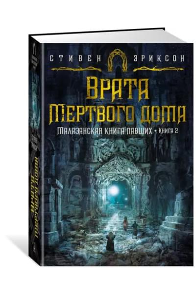 Малазанская книга павших. Книга 2: Врата Мертвого дома: роман