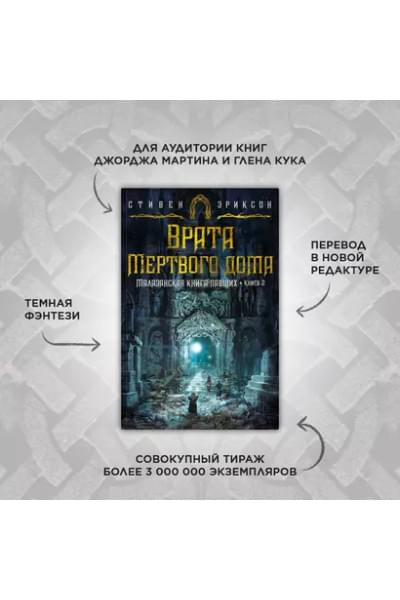 Малазанская книга павших. Книга 2: Врата Мертвого дома: роман