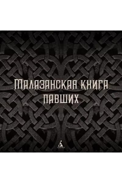 Малазанская книга павших. Книга 2: Врата Мертвого дома: роман