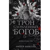 Трон сломленных богов