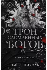 Трон сломленных богов