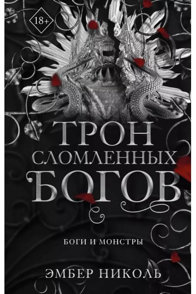 Эмбер Николь: Трон сломленных богов