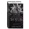 Эмбер Николь: Трон сломленных богов
