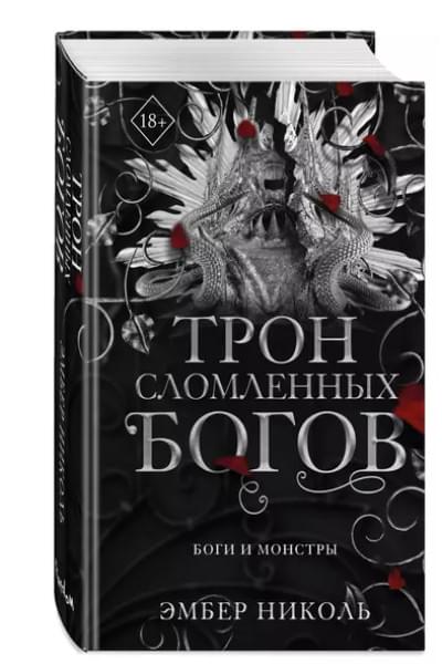 Эмбер Николь: Трон сломленных богов