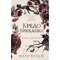 Кредо викканки. Знаки и знамения