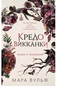 Кредо викканки. Знаки и знамения