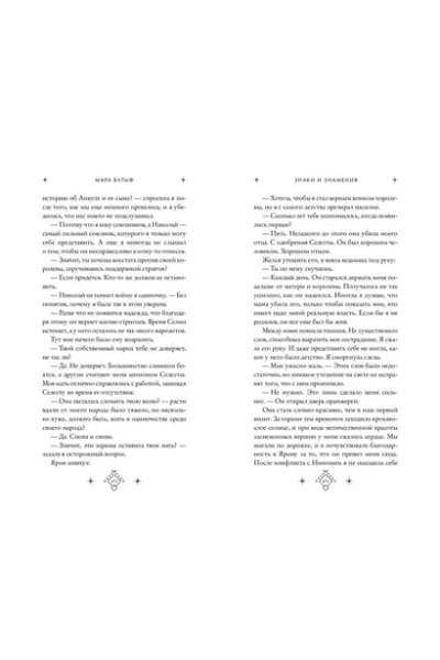Вульф Мара: Кредо викканки. Знаки и знамения