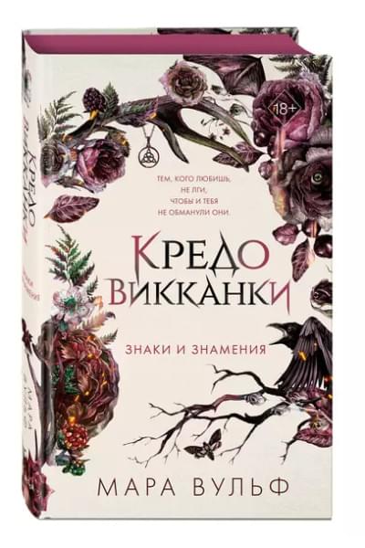Вульф Мара: Кредо викканки. Знаки и знамения