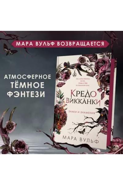 Вульф Мара: Кредо викканки. Знаки и знамения