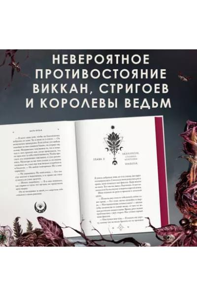 Вульф Мара: Кредо викканки. Знаки и знамения