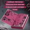 Вульф Мара: Кредо викканки. Знаки и знамения