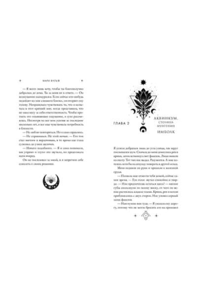 Вульф Мара: Кредо викканки. Знаки и знамения