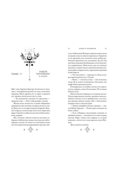 Вульф Мара: Кредо викканки. Знаки и знамения