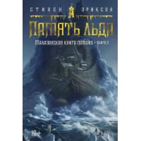 Малазанская книга павших. Книга 3. Память льда: роман