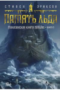 Малазанская книга павших. Книга 3. Память льда: роман