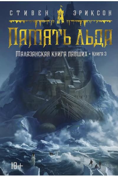 Малазанская книга павших. Книга 3. Память льда: роман