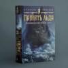 Малазанская книга павших. Книга 3. Память льда: роман