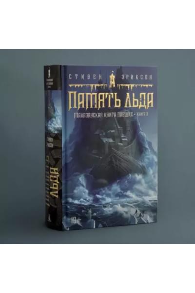 Малазанская книга павших. Книга 3. Память льда: роман