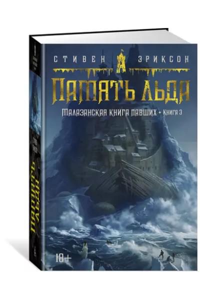 Малазанская книга павших. Книга 3. Память льда: роман