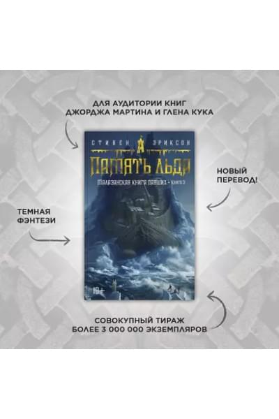 Малазанская книга павших. Книга 3. Память льда: роман