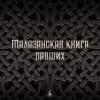 Малазанская книга павших. Книга 3. Память льда: роман
