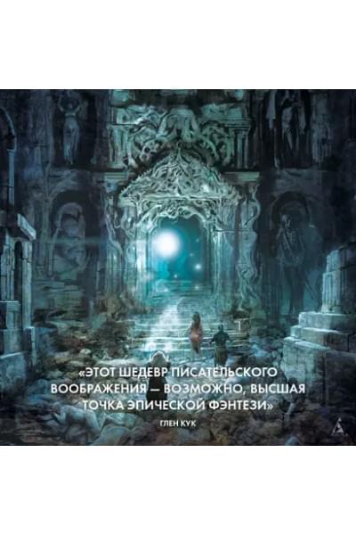 Малазанская книга павших. Книга 3. Память льда: роман