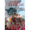 Хроники Нетесаного трона. Книга 3. Последние узы смерти