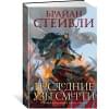 Хроники Нетесаного трона. Книга 3. Последние узы смерти