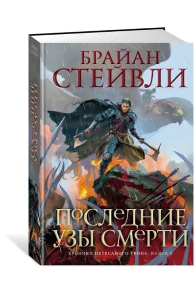 Хроники Нетесаного трона. Книга 3. Последние узы смерти