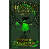 Локон с Изумрудного моря