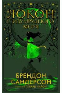 Локон с Изумрудного моря