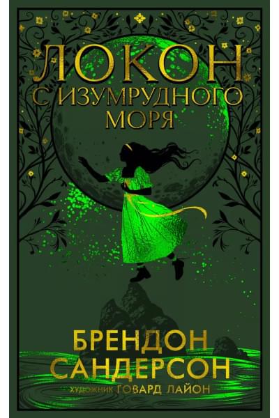 Локон с Изумрудного моря