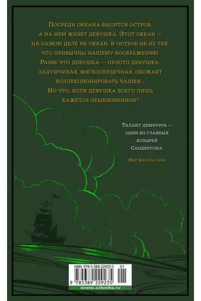 Локон с Изумрудного моря